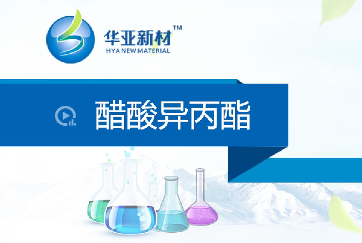 醋酸異丙酯