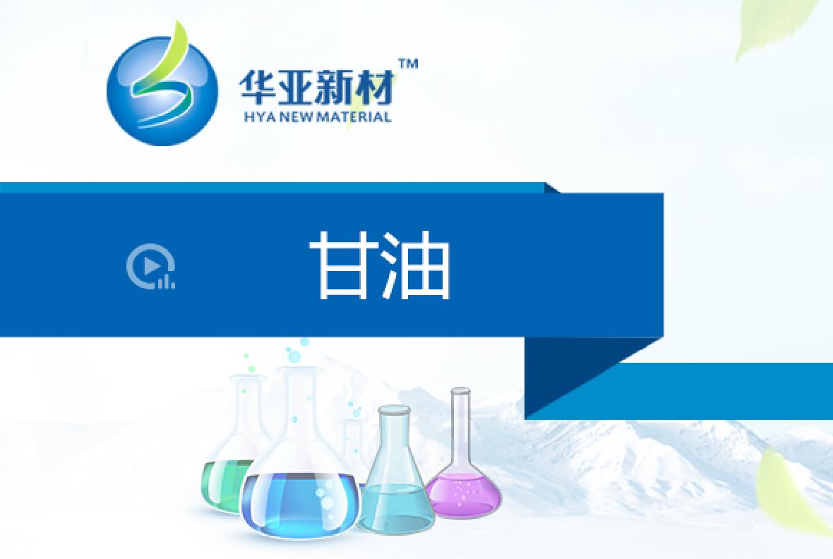 甘油