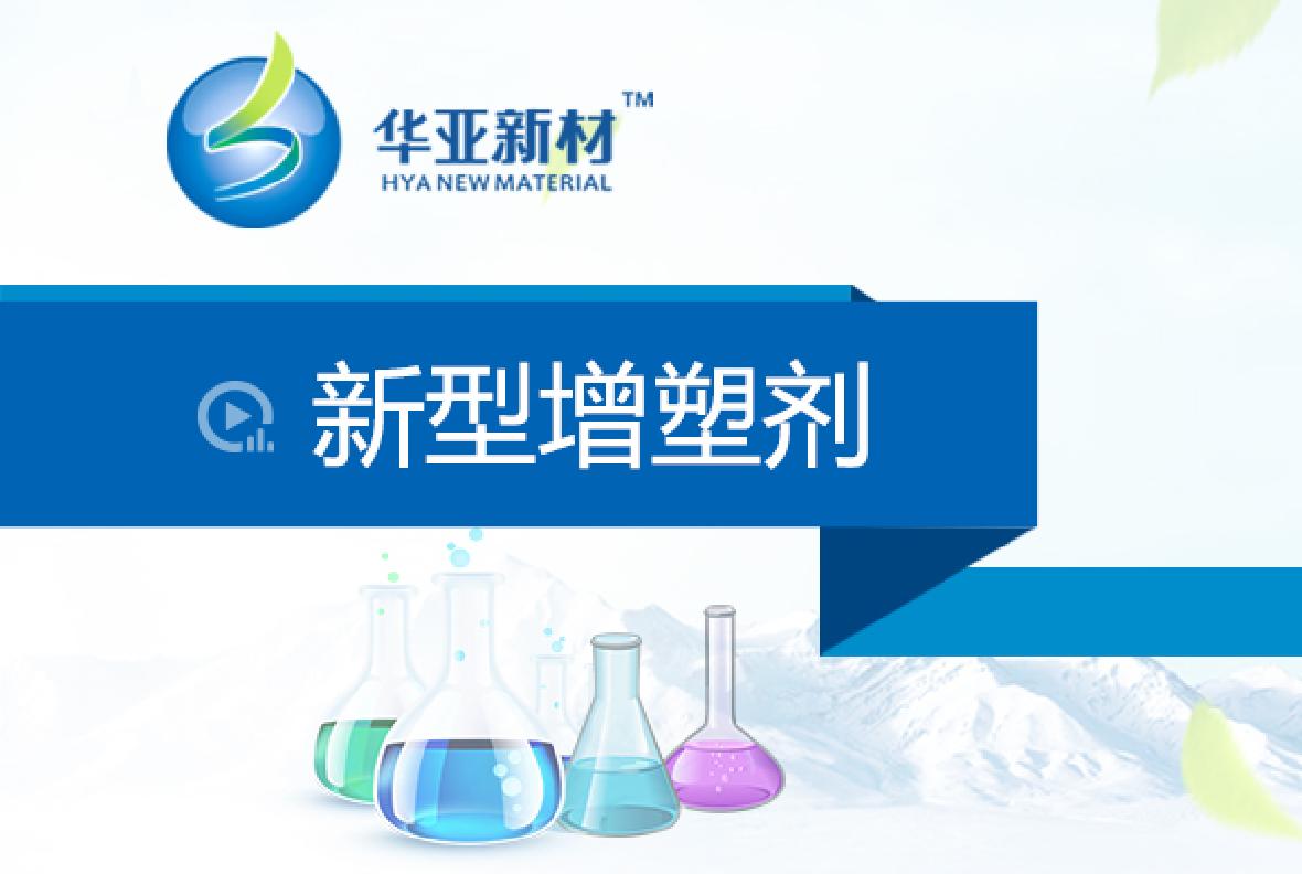 新型增塑劑