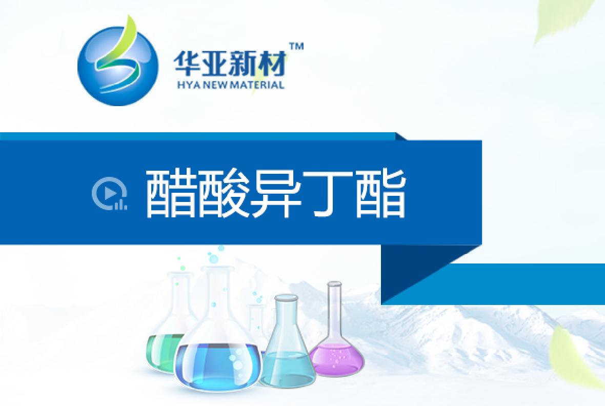 醋酸異丁酯